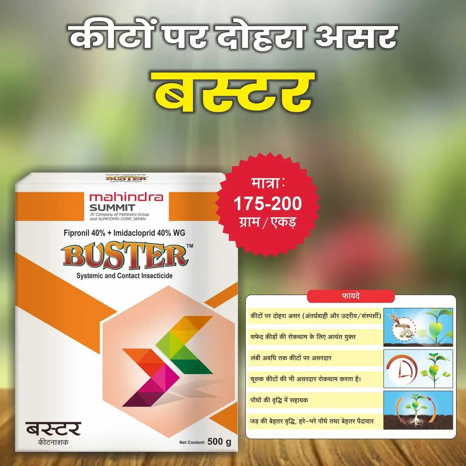 महिंद्रा बस्टर फिप्रोनिल 40% + इमिडाक्लोप्रिड 40% डब्ल्यूजी कीटनाशक, दोहरी क्रिया, सफेद ग्रब और अन्य कीटों के लिए प्रभावी - Image 2