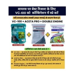 VC-100 Combo Pack (VC-100 1 Kg + Aceta Pro 200 Gm + Double Engine 250 Gm) Effective For Virus And Pest Control 2