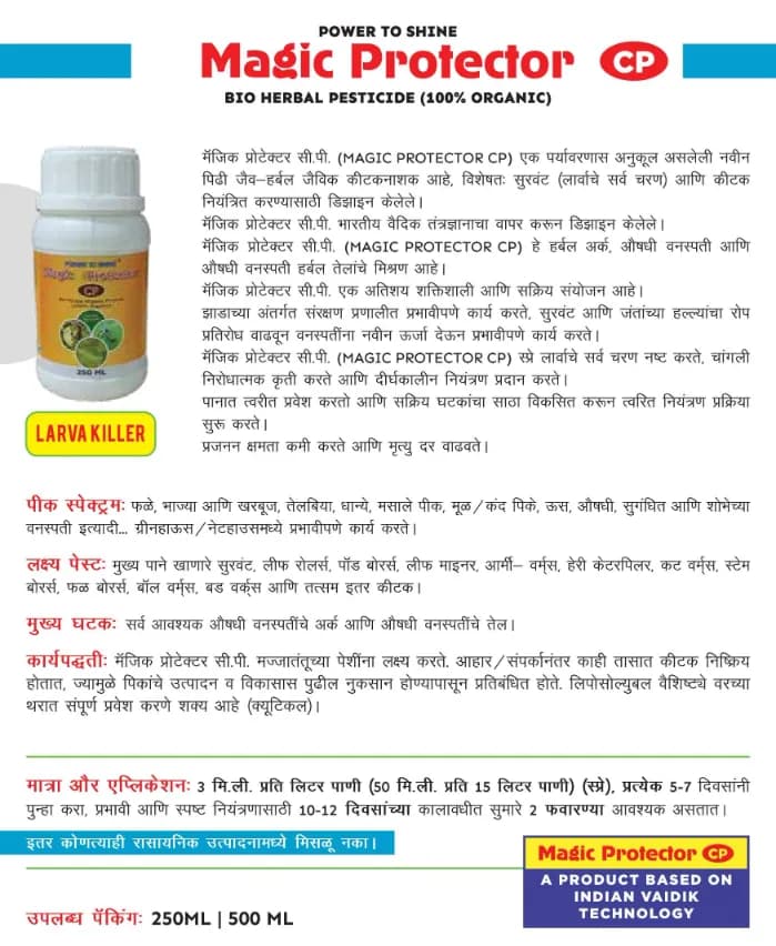 इन्फिनिट मैजिक प्रोटेक्टर सीपी जैविक बायो हर्बल कीटनाशक, इल्ली (लार्वा अवस्था और कीड़ों) को नियंत्रित करने के लिए विशेष उत्पाद - Image 4